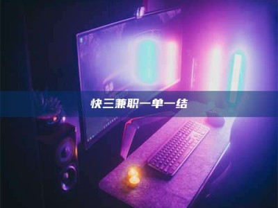 江山快三兼职一单一结