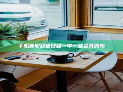 江山手机兼职致富日结一单一结是真的吗