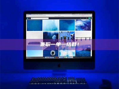 江山兼职一单一结群！