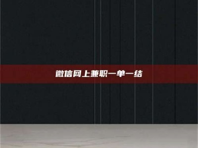 江山微信网上兼职一单一结