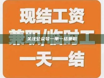 江山关注公众号一单一结兼职