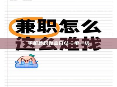 江山手机兼职致富日结一单一结