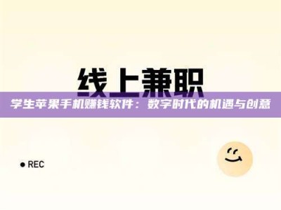 江山学生苹果手机赚钱软件：数字时代的机遇与创意