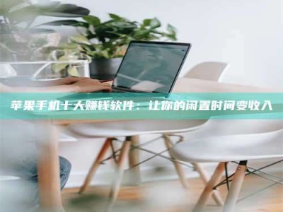 江山苹果手机十大赚钱软件：让你的闲置时间变收入