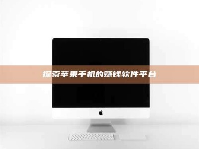 江山探索苹果手机的赚钱软件平台