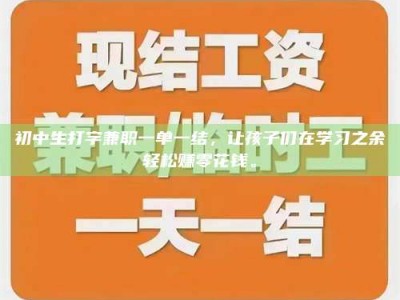江山初中生打字兼职一单一结，让孩子们在学习之余轻松赚零花钱。