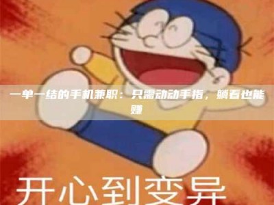 江山一单一结的手机兼职：只需动动手指，躺着也能赚