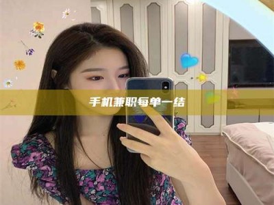 江山手机兼职每单一结