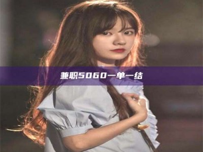 江山兼职5060一单一结
