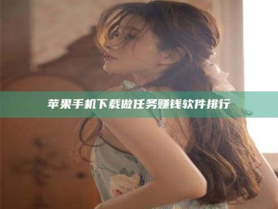 江山苹果手机下载做任务赚钱软件排行