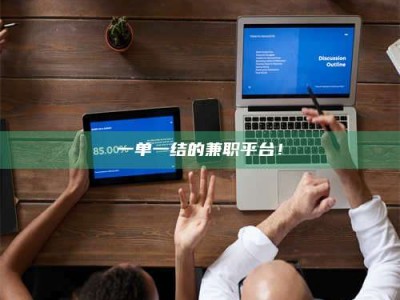 江山一单一结的兼职平台！