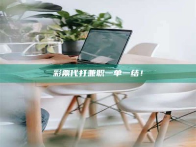 江山***代打兼职一单一结！