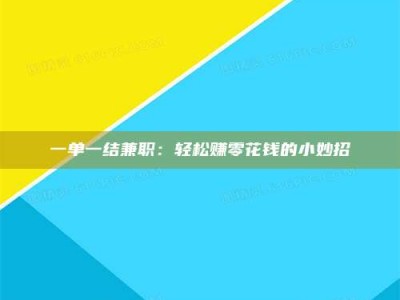 江山一单一结兼职：轻松赚零花钱的小妙招