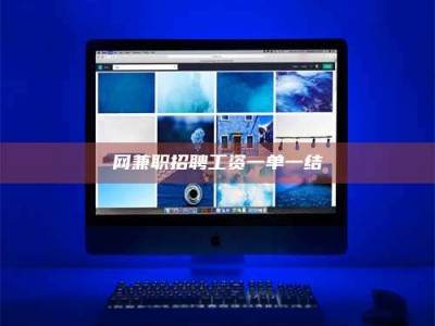 江山网兼职招聘工资一单一结