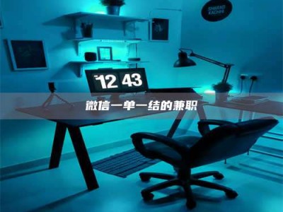 江山微信一单一结的兼职