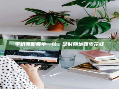 江山手机兼职每单一结：随时随地赚零花钱