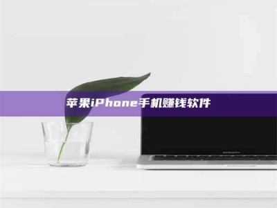 江山苹果iPhone手机赚钱软件