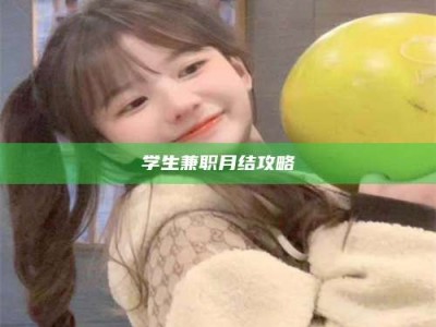 江山学生兼职月结攻略
