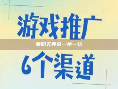 江山兼职无押金一单一结