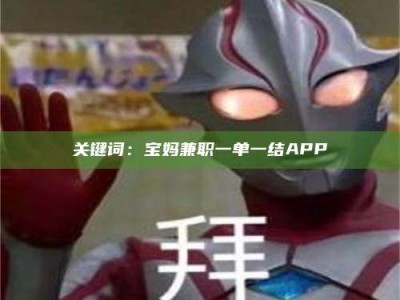 江山关键词：宝妈兼职一单一结APP