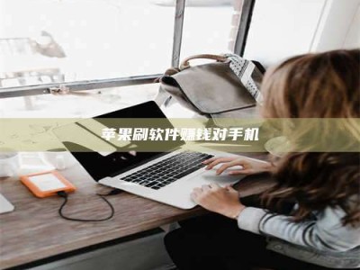 江山苹果刷软件赚钱对手机