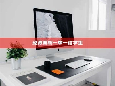 江山免费兼职一单一结学生