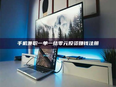 江山手机兼职一单一结零元投资赚钱注册