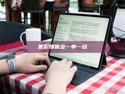 江山兼职赚佣金一单一结