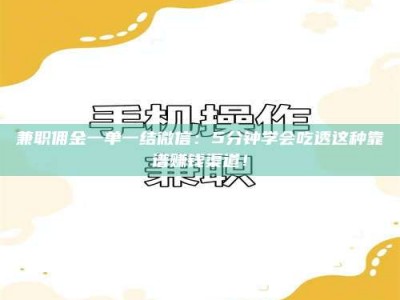 江山兼职佣金一单一结微信：5分钟学会吃透这种靠谱赚钱渠道！