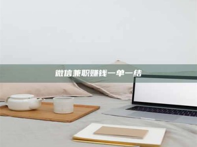 江山微信兼职赚钱一单一结