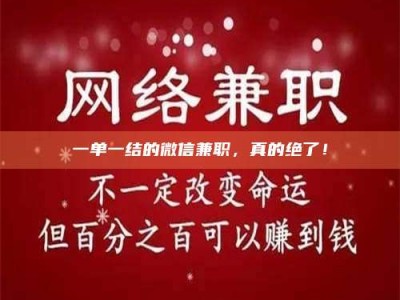 江山一单一结的微信兼职，真的绝了！