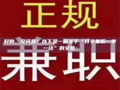 江山好的，没问题！以下是一篇关于“打字兼职一单一结”的文章：