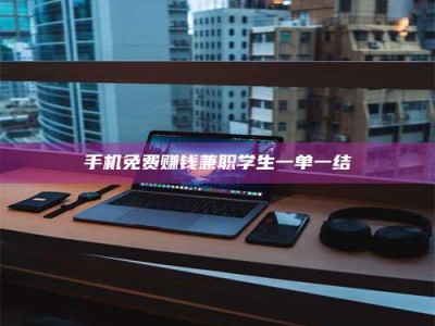 江山手机免费赚钱兼职学生一单一结