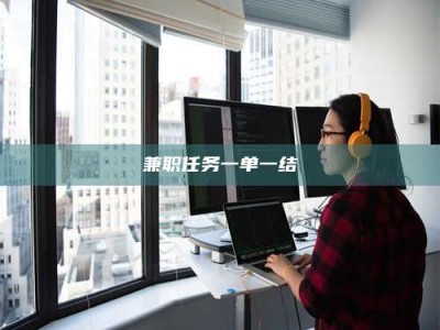 江山兼职任务一单一结