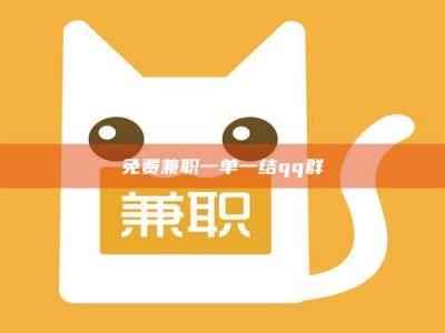 江山免费兼职一单一结qq群