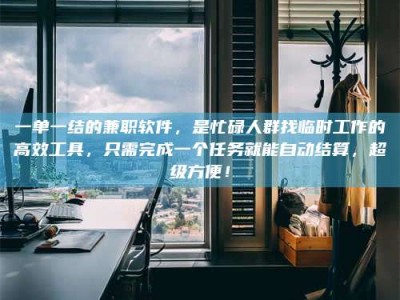 江山一单一结的兼职软件，是忙碌人群找临时工作的高效工具，只需完成一个任务就能自动结算，超级方便！