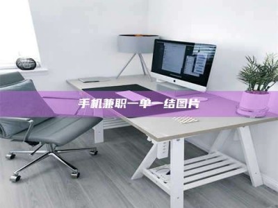 江山手机兼职一单一结图片