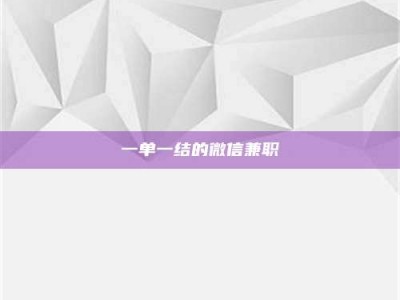 江山一单一结的微信兼职