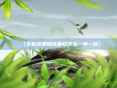 江山【手机免费赚钱兼职学生一单一结】