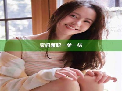 江山宝妈兼职一单一结