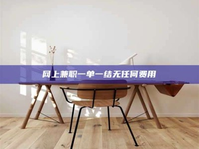 江山网上兼职一单一结无任何费用