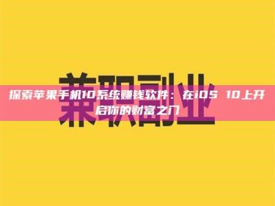 江山探索苹果手机10系统赚钱软件：在iOS 10上开启你的财富之门