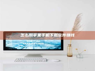 江山怎么用苹果手机下载软件赚钱