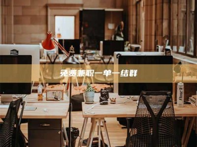 江山免费兼职一单一结群