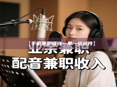 江山【手机兼职赚钱一单一结软件】