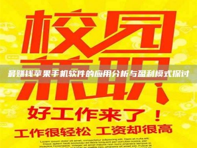 江山最赚钱苹果手机软件的应用分析与盈利模式探讨
