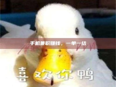 江山手机兼职赚钱，一单一结