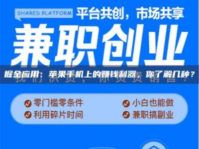 江山掘金应用：苹果手机上的赚钱利器，你了解几种？