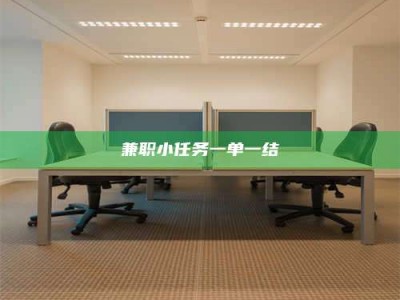 江山兼职小任务一单一结