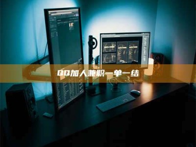 江山QQ加人兼职一单一结